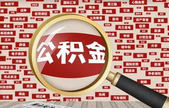 沈阳离职了如何提完公积金（离职了提取公积金怎么提取）